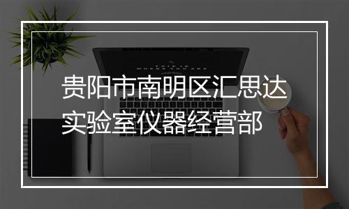 贵阳市南明区汇思达实验室仪器经营部