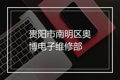 贵阳市南明区奥博电子维修部