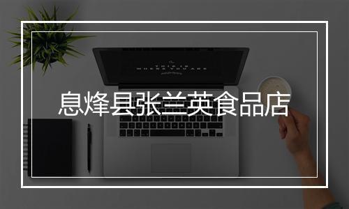 息烽县张兰英食品店