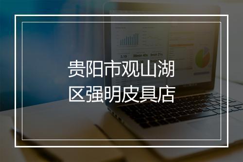 贵阳市观山湖区强明皮具店