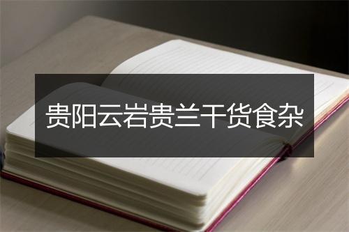 贵阳云岩贵兰干货食杂
