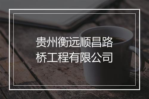 贵州衡远顺昌路桥工程有限公司