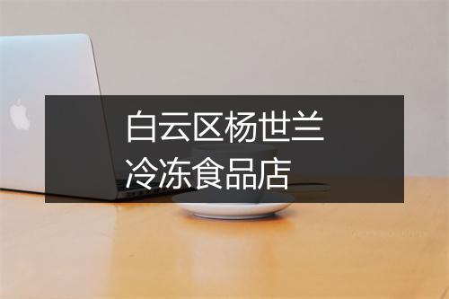 白云区杨世兰冷冻食品店