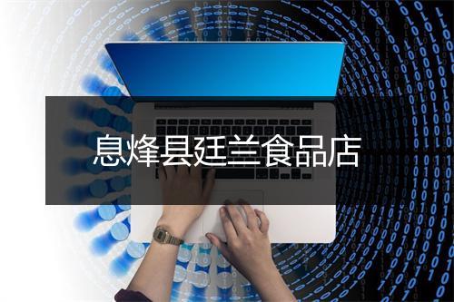 息烽县廷兰食品店