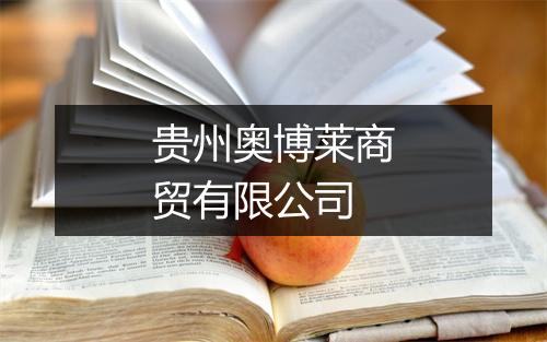 贵州奥博莱商贸有限公司