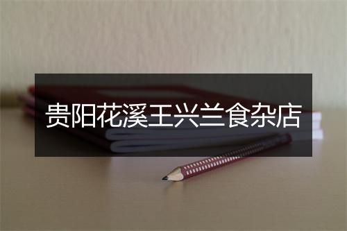 贵阳花溪王兴兰食杂店