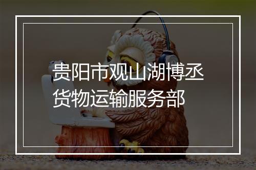 贵阳市观山湖博丞货物运输服务部