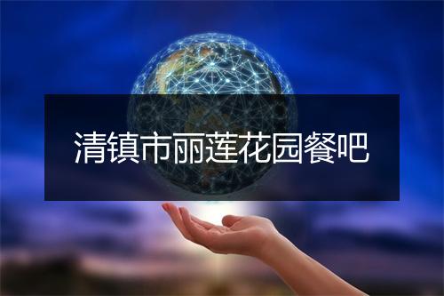 清镇市丽莲花园餐吧