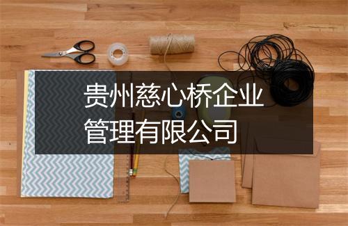 贵州慈心桥企业管理有限公司