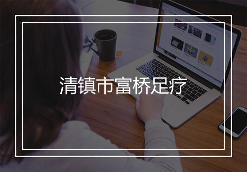 清镇市富桥足疗