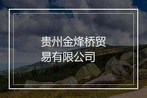 贵州金烽桥贸易有限公司