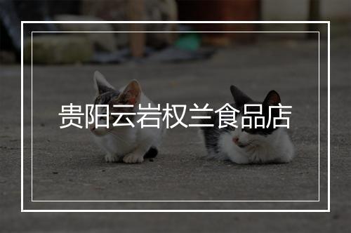 贵阳云岩权兰食品店