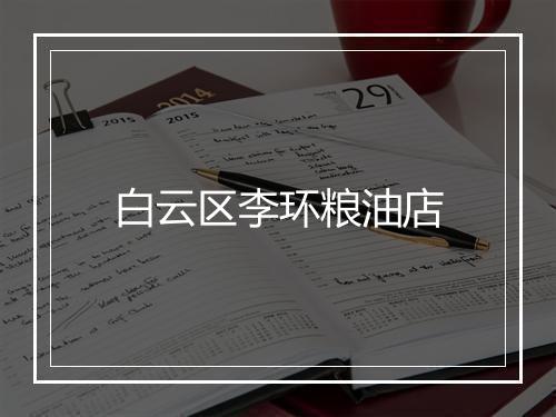 白云区李环粮油店