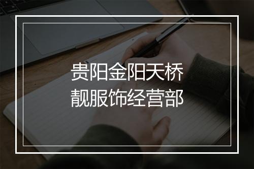 贵阳金阳天桥靓服饰经营部