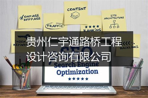 贵州仁宇通路桥工程设计咨询有限公司