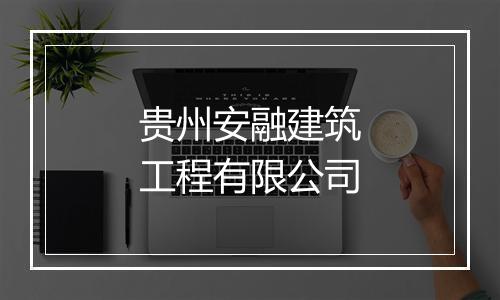 贵州安融建筑工程有限公司