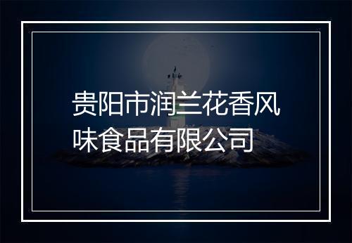贵阳市润兰花香风味食品有限公司