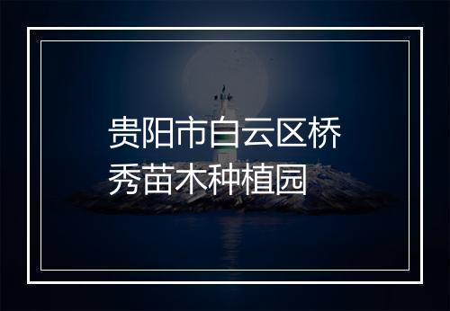 贵阳市白云区桥秀苗木种植园