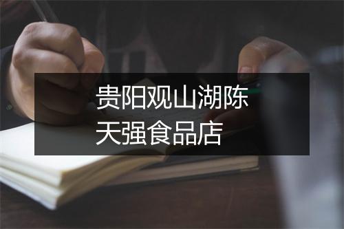 贵阳观山湖陈天强食品店