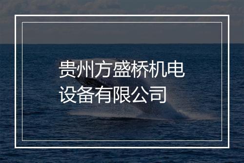 贵州方盛桥机电设备有限公司