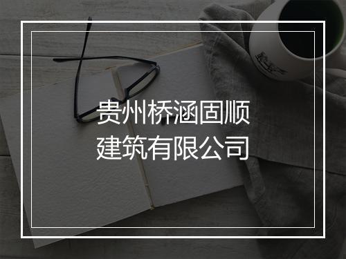 贵州桥涵固顺建筑有限公司