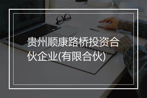 贵州顺康路桥投资合伙企业(有限合伙)