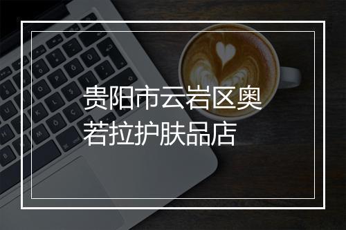 贵阳市云岩区奥若拉护肤品店