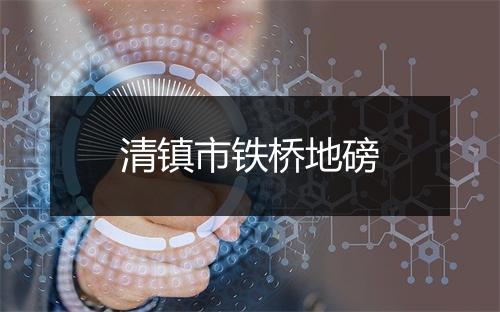 清镇市铁桥地磅