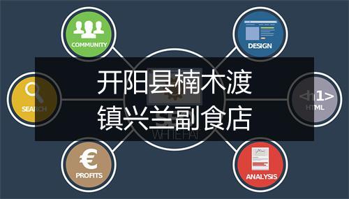 开阳县楠木渡镇兴兰副食店