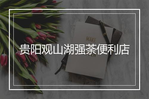 贵阳观山湖强荼便利店