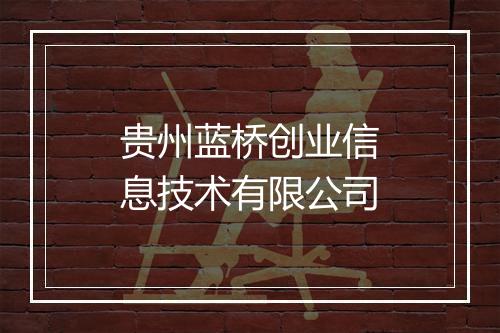 贵州蓝桥创业信息技术有限公司