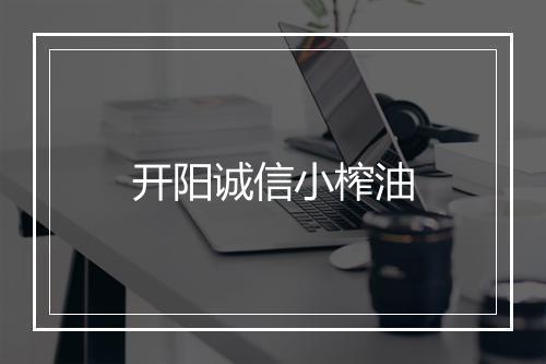 开阳诚信小榨油