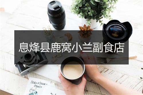 息烽县鹿窝小兰副食店