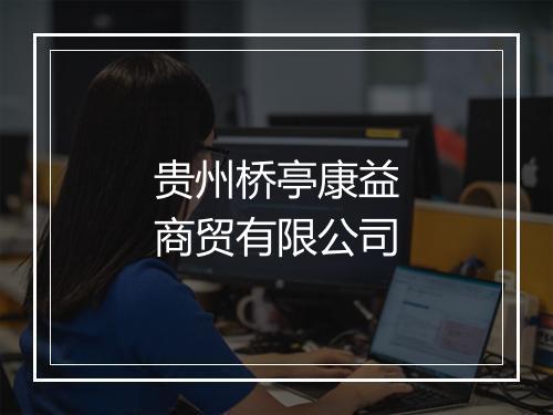 贵州桥亭康益商贸有限公司
