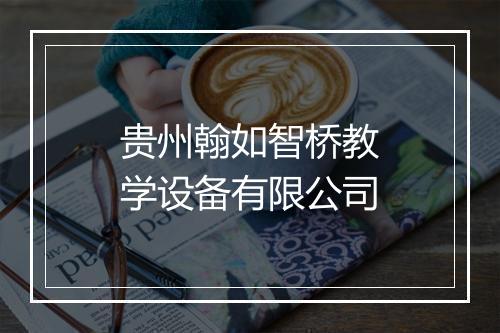 贵州翰如智桥教学设备有限公司