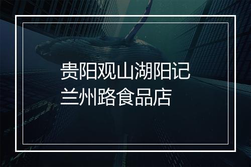 贵阳观山湖阳记兰州路食品店