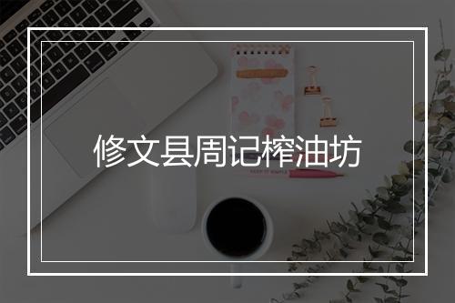 修文县周记榨油坊