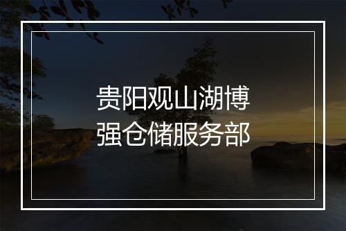 贵阳观山湖博强仓储服务部