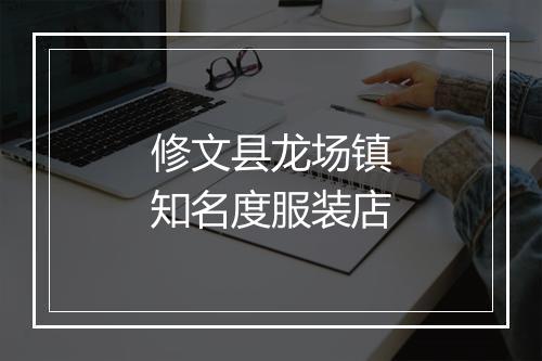 修文县龙场镇知名度服装店