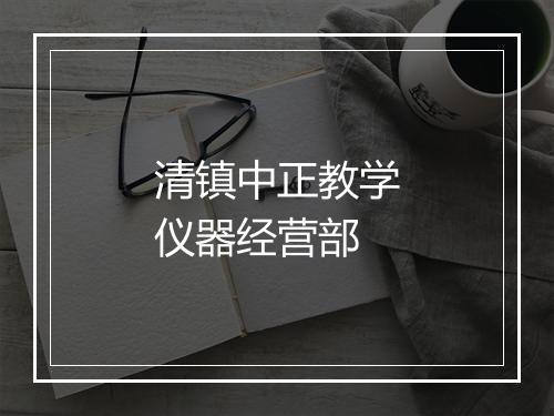 清镇中正教学仪器经营部