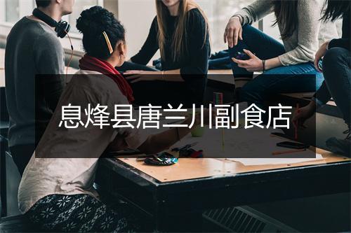 息烽县唐兰川副食店