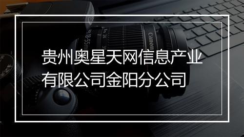 贵州奥星天网信息产业有限公司金阳分公司
