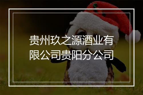 贵州玖之源酒业有限公司贵阳分公司