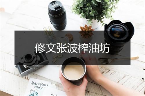 修文张波榨油坊
