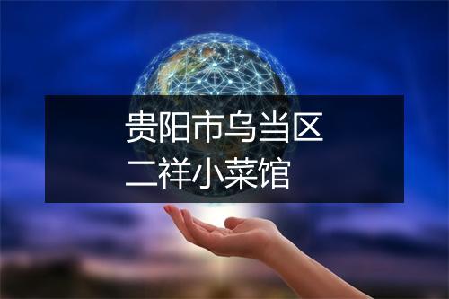 贵阳市乌当区二祥小菜馆