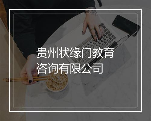 贵州状缘门教育咨询有限公司