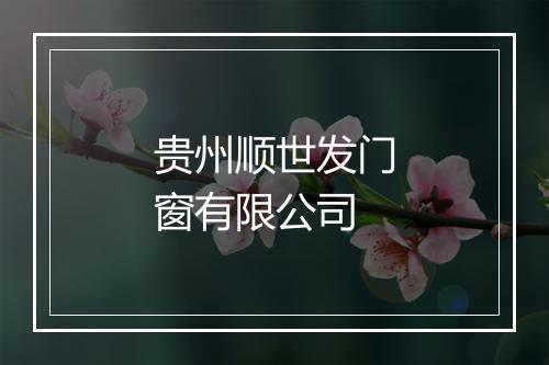 贵州顺世发门窗有限公司