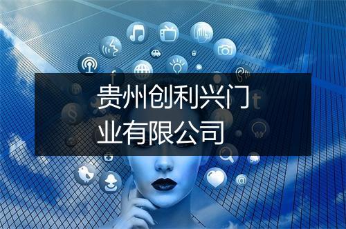 贵州创利兴门业有限公司