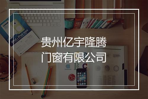 贵州亿宇隆腾门窗有限公司