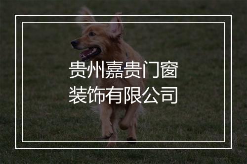 贵州嘉贵门窗装饰有限公司